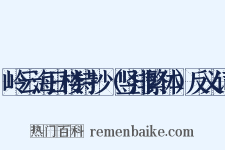 岭云海日楼诗抄（竖排繁体）反义词是什么意思的图片